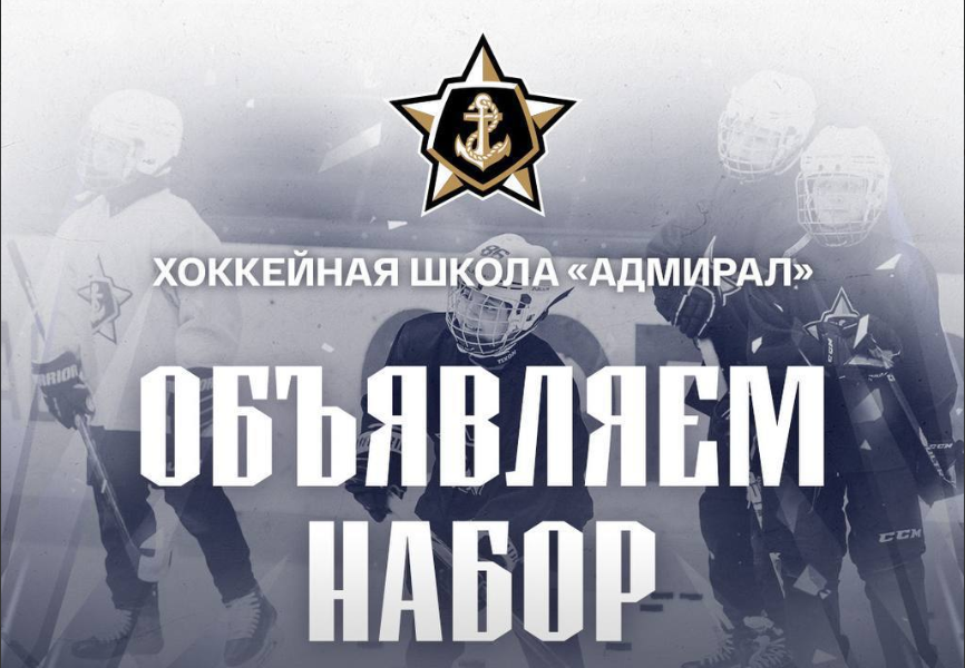 «Адмирал» открыл набор в школу и группу поддержки