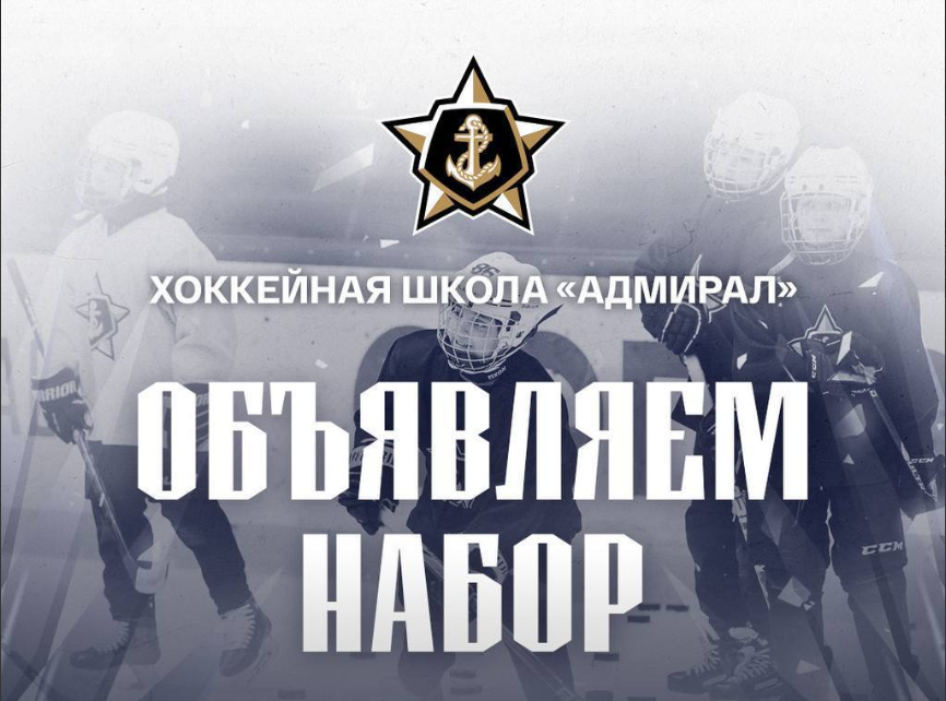 «Адмирал» открыл набор в школу и группу поддержки