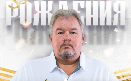 С днём рождения, доктор «Адмирала» Александр Костюков