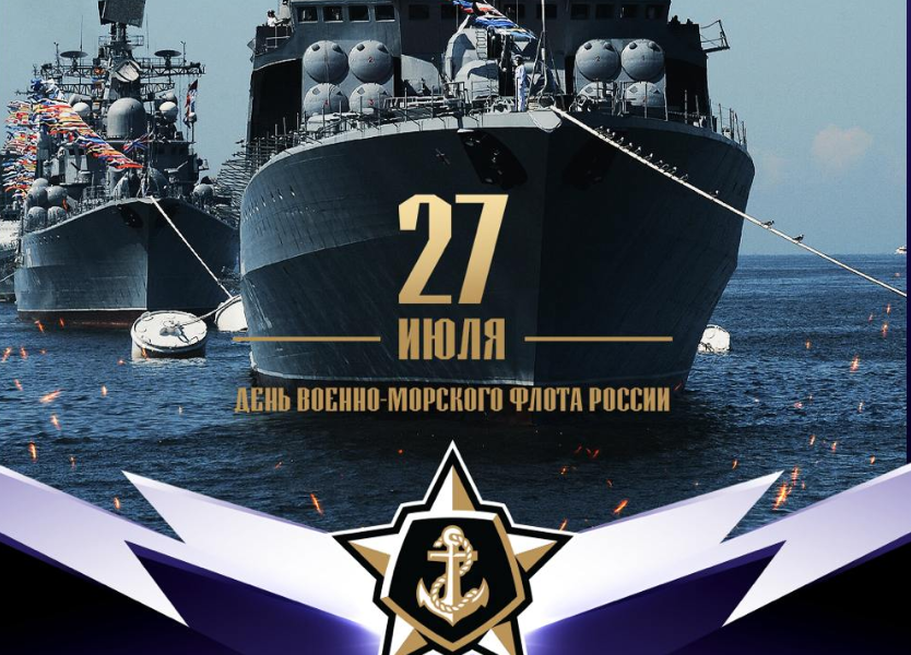 Поздравление Адмирала ко Дню ВМФ: Приморье, это ваш праздник