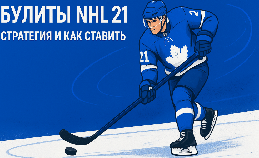 буллиты nhl 21 стратегия как ставить