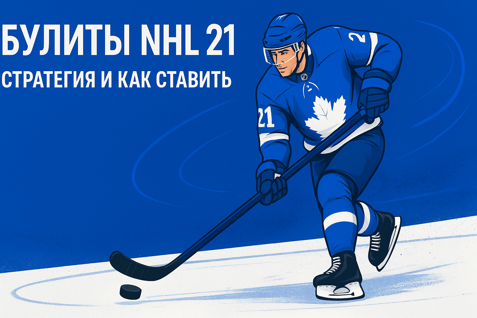 буллиты nhl 21 стратегия как ставить
