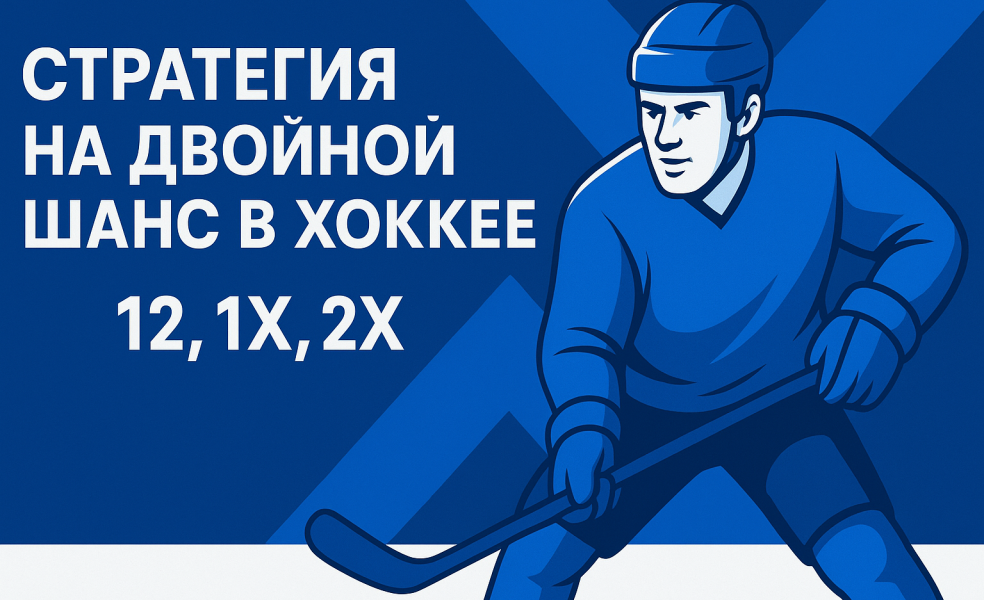 хоккей ставка 12 стратегия лучшая