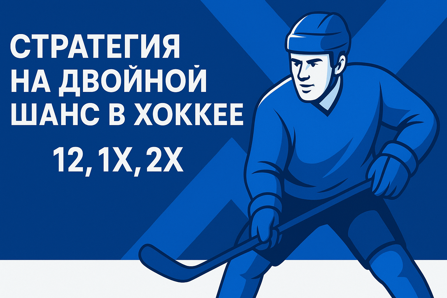 хоккей ставка 12 стратегия лучшая