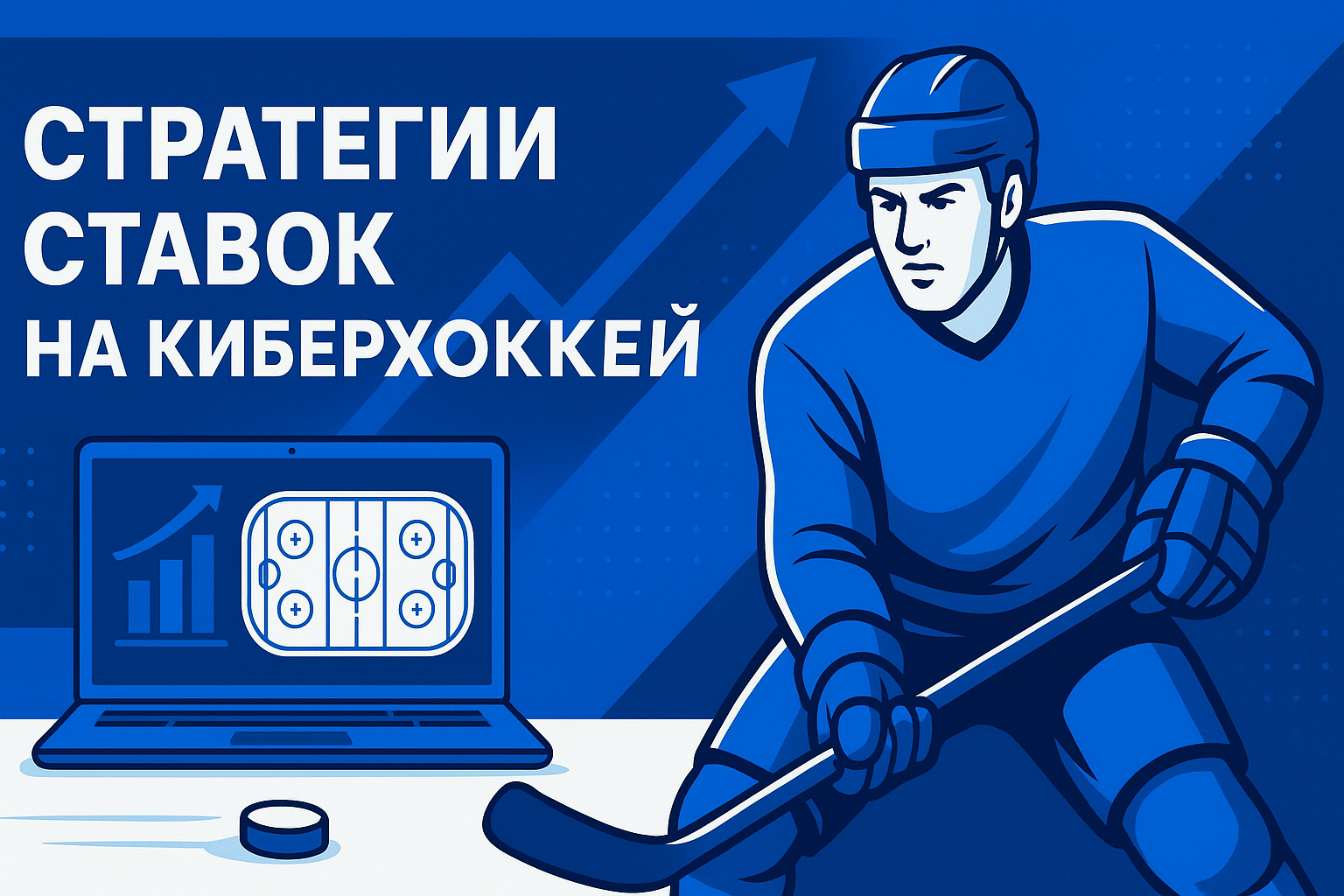 кибер хоккей стратегии