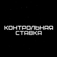 контрольная ставка отзывы