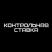 Контрольная Ставка