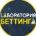 Лаборатория Беттинга