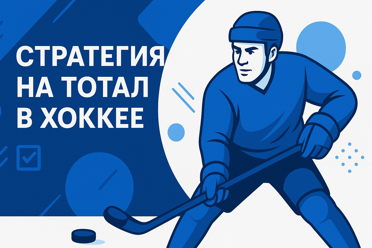 лучшие стратегии ставок на тотал хоккей