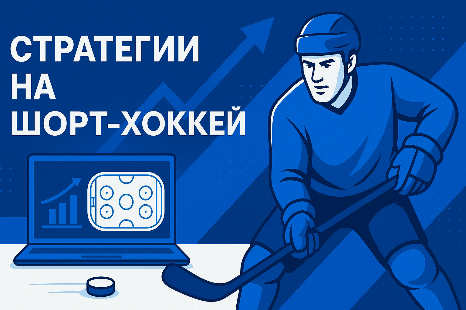 прогнозы на шорт хоккей стратегии