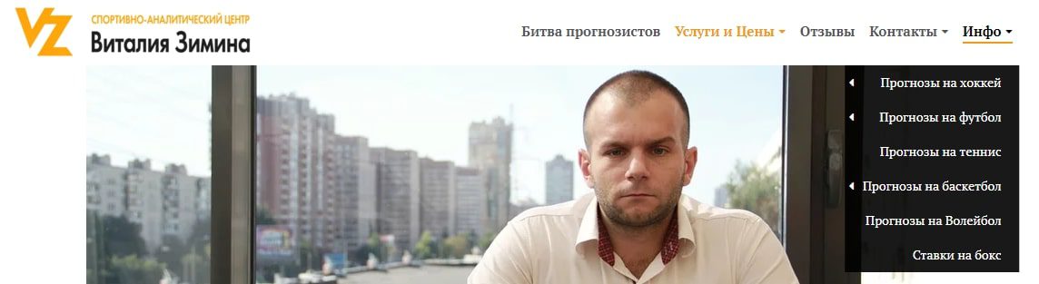 прогнозы на спорт виталий зимин