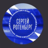 Сергей Ротенберг