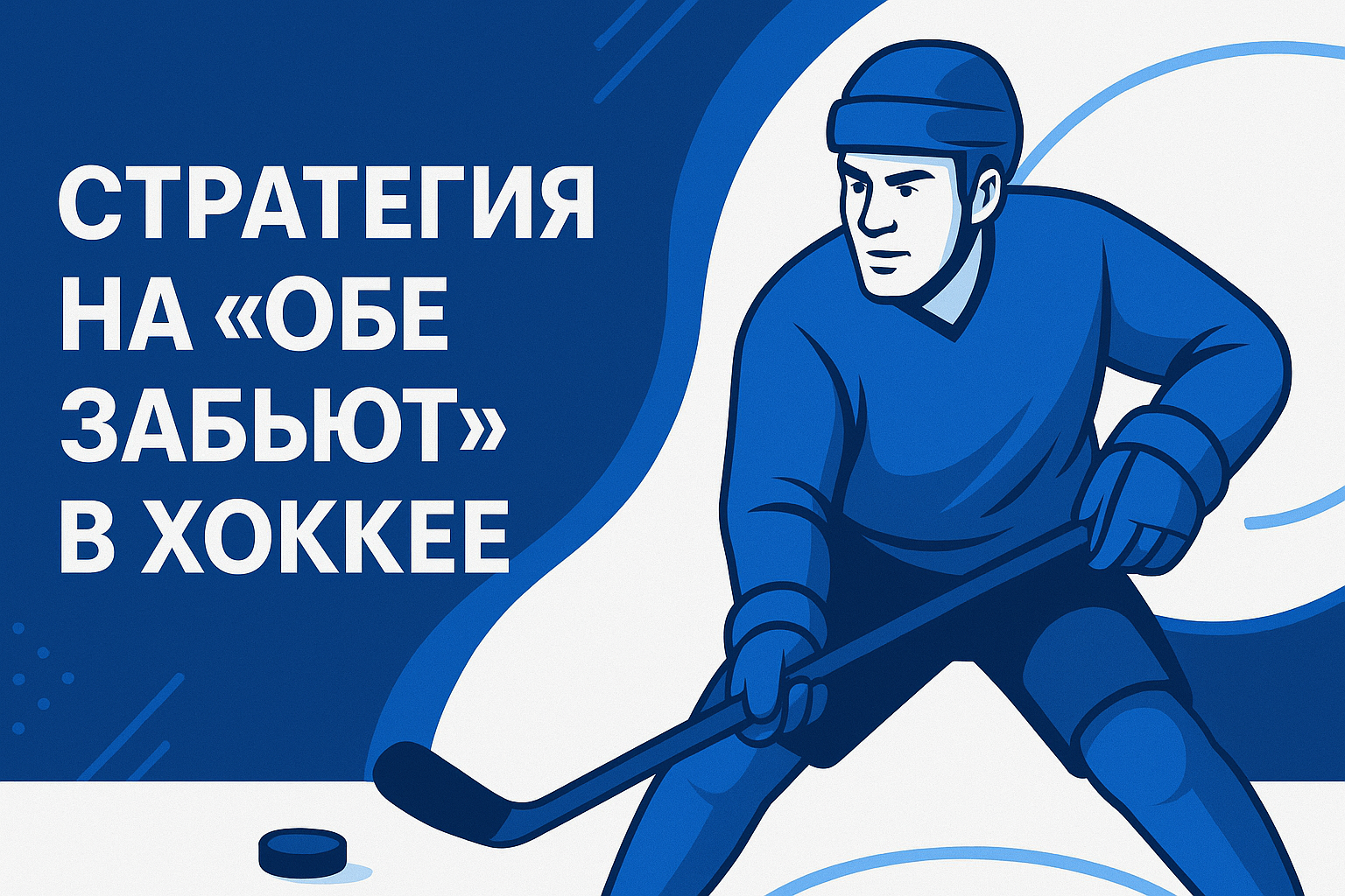 Стратегия Обе забьют в хоккее