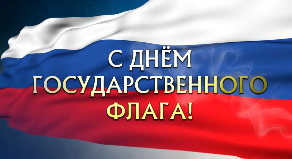 День флага России: Адмирал обратился к болельщикам