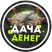 ДАЧА ДЕНЕГ