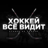 Телеграм Хоккей все видит