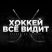 Хоккей все видит