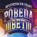 Победа Бет (Pobedabet)