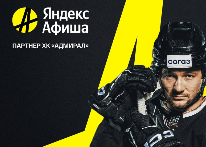 Яндекс Афиша начинает сотрудничество с Адмиралом