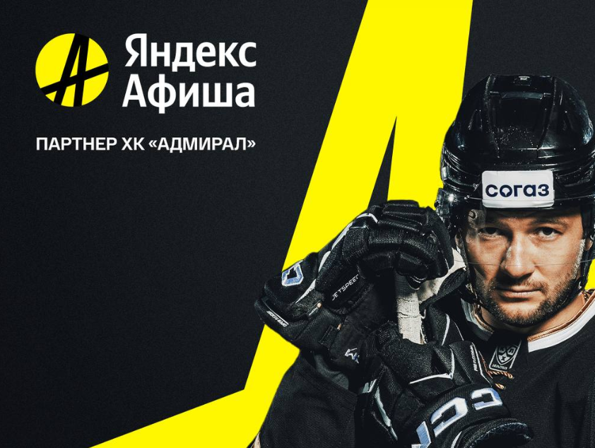 Яндекс Афиша начинает сотрудничество с Адмиралом