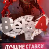 Отзывы о ставках от Bets4.pro