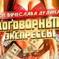 Договорные матчи Вячеслава Дудина