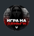 Игра на деньги