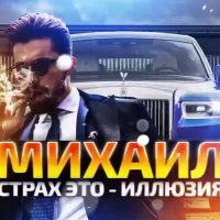 Михаил «Страх это Иллюзия»
