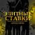 Антон Князев «Элитные ставки»