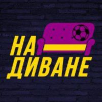 На диване лого