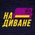 На диване