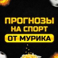 Прогнозы на Спорт от Мурика лого