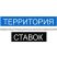 Территория Ставок с Андреем Савельевым