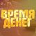 Время Денег