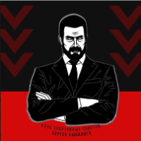 сергей бывалый