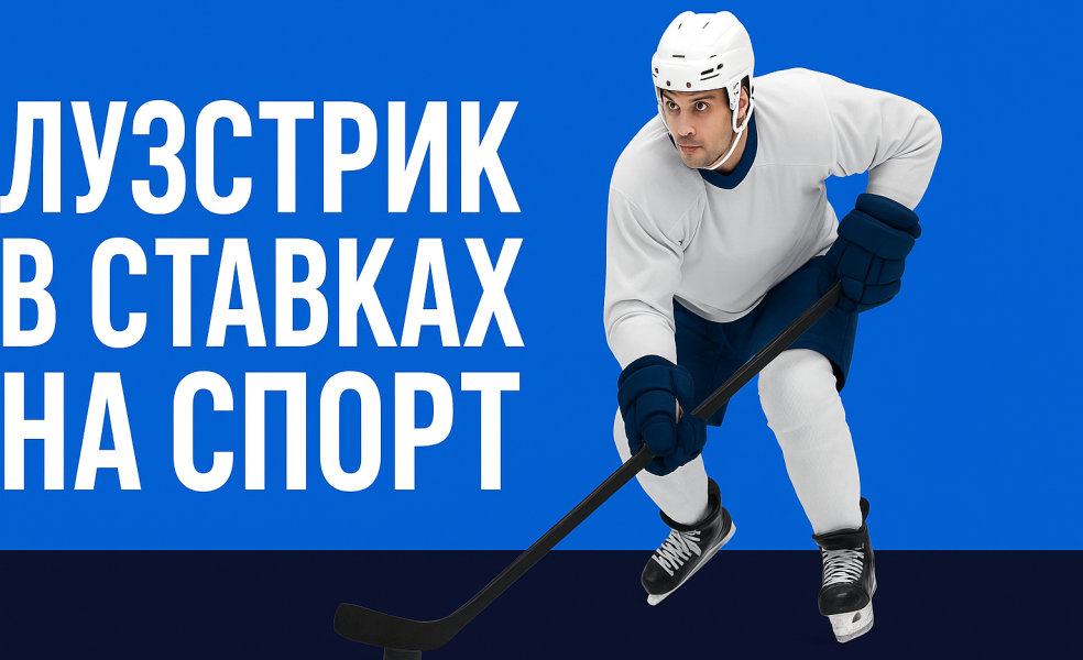 Лузстрик в ставках на спорт