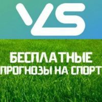 Отзывы о прогнозах от Vseprosport