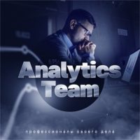 analytics team каппер отзывы