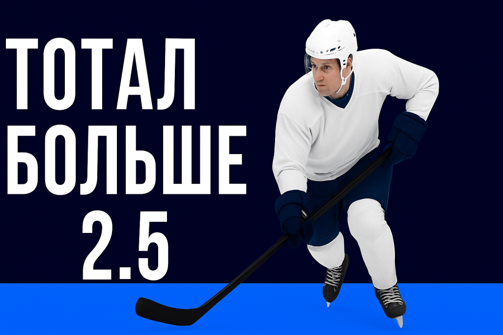 Тотал больше 2.5