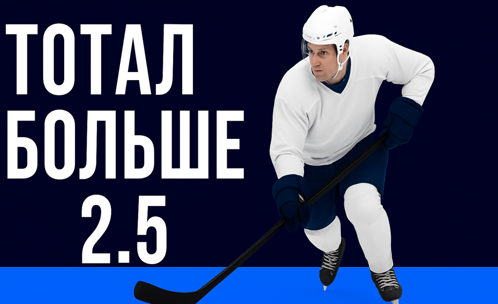 Тотал больше 2.5