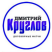 Дмитрий Круглов