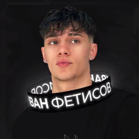 Иван Фетисов