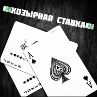 Козырная ставка