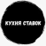 Кухня Ставок