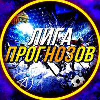 лига прогнозов прогнозы телеграм