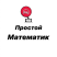 Простой математик