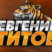 Евгений Титов