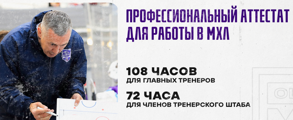 МХЛ вводит обязательное обучение для тренеров