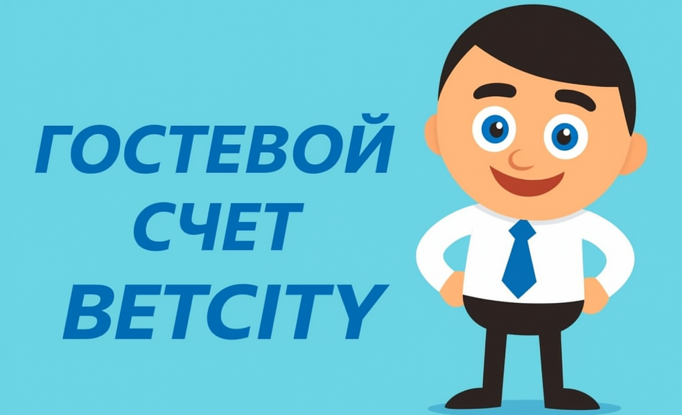Гостевой вход и демо‑счет Бетсити ком: как использовать Betcity для тренировок