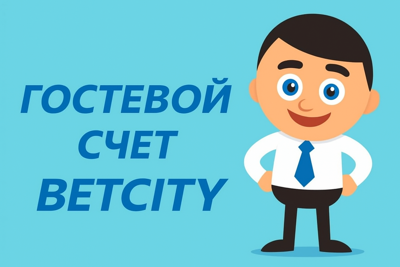 Гостевой вход и демо‑счет Бетсити ком: как использовать Betcity для тренировок